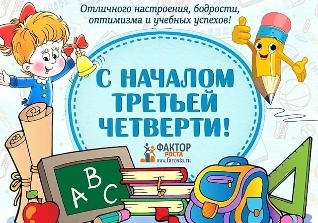С началом новой четверти