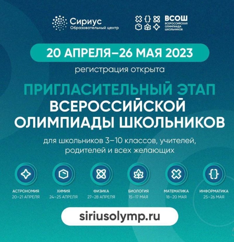 «Сириус» приглашает на всероссийскую олимпиаду школьников
