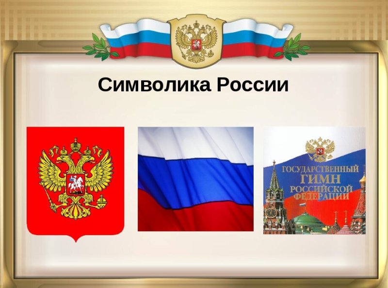 «Разговоры о важном по теме «Символы России»