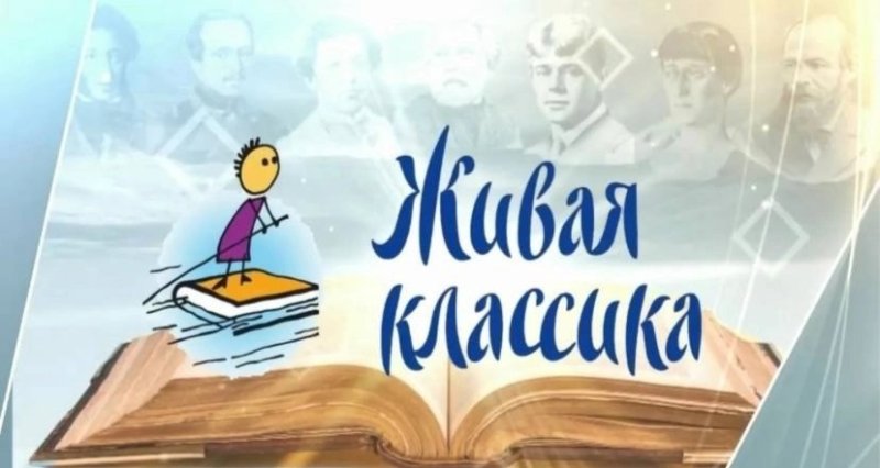 Живая классика